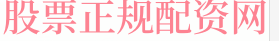正规股票配资公司