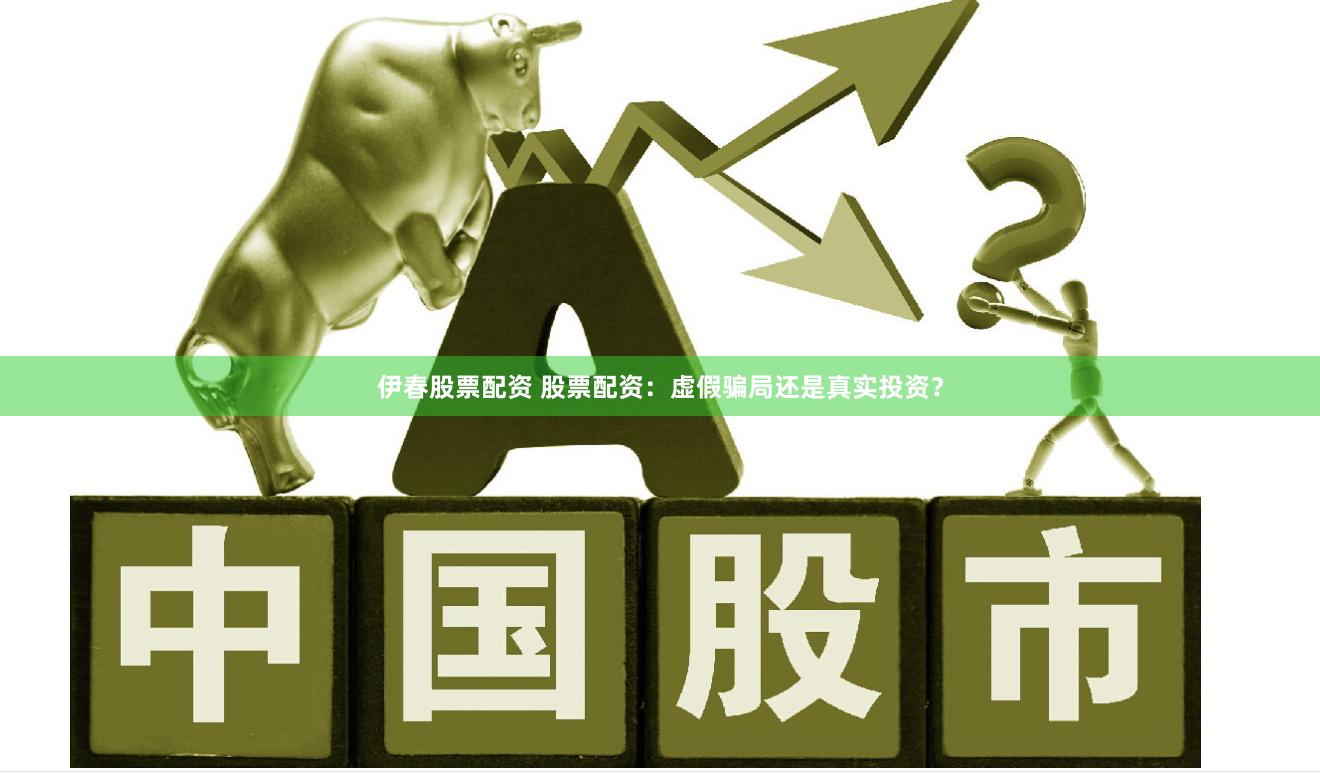 伊春股票配资 股票配资：虚假骗局还是真实投资？