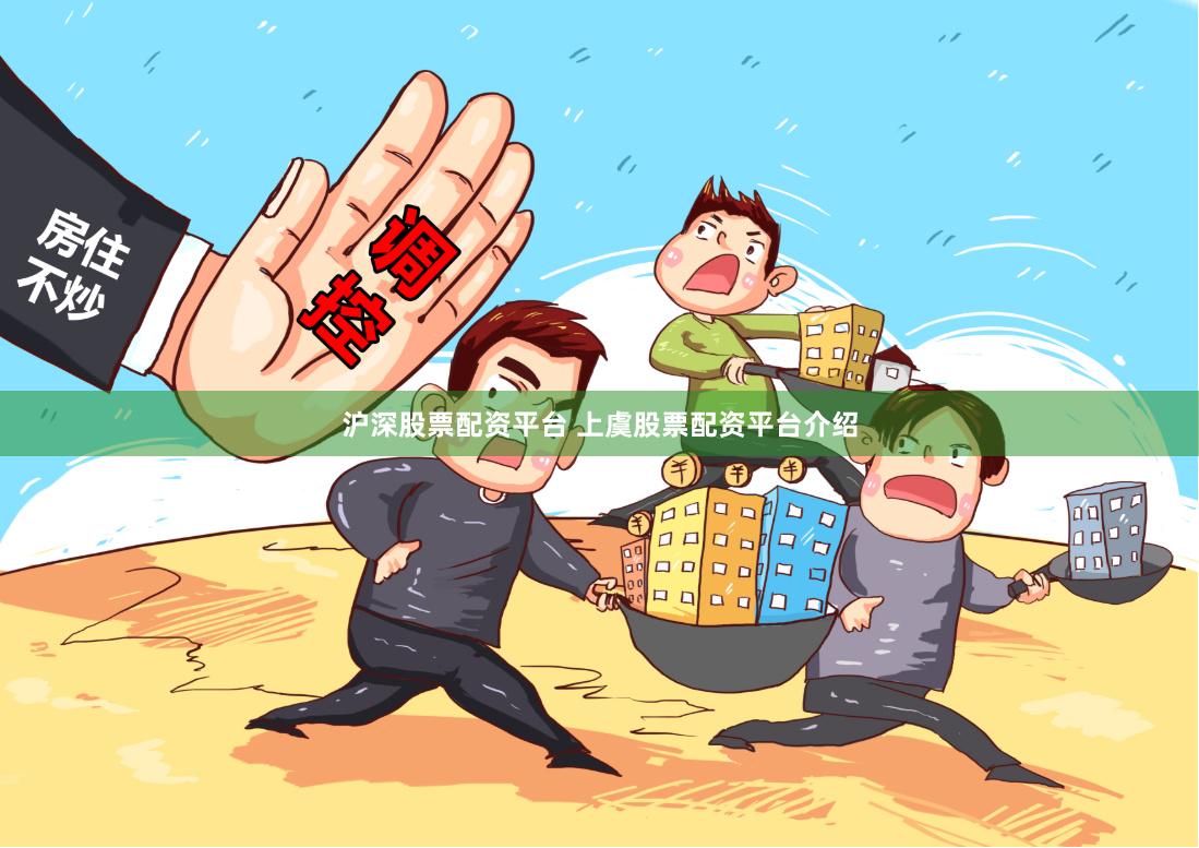 沪深股票配资平台 上虞股票配资平台介绍