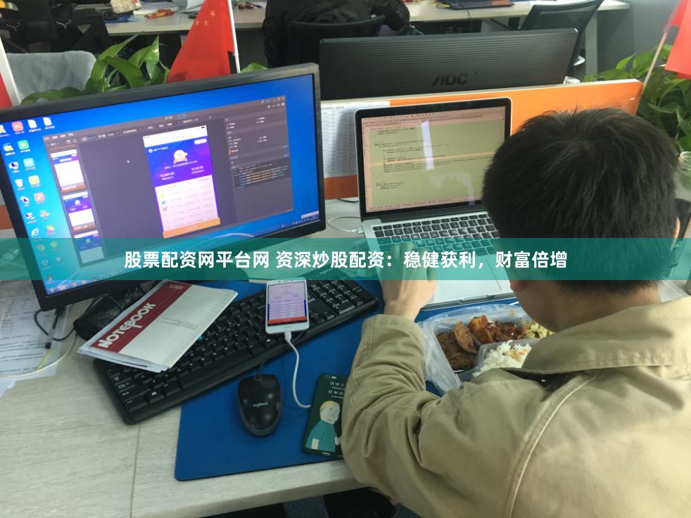 股票配资网平台网 资深炒股配资：稳健获利，财富倍增
